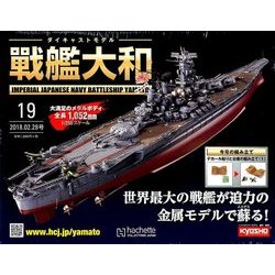 ダイキャストモデル戦艦大和 2018年 2/28号 [雑誌]