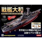 ダイキャストモデル戦艦大和 2018年 2/28号 [雑誌]