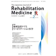 リハビリテーション医学 2018年 02月号 [雑誌]