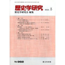 歴史学研究 2018年 03月号 [雑誌]