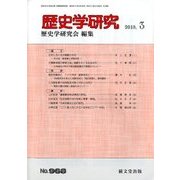 歴史学研究 2018年 03月号 [雑誌]
