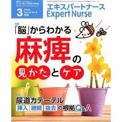 Expert Nurse (エキスパートナース) 2018年 03月号 [雑誌]