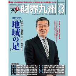 財界九州 2018年 03月号 [雑誌]