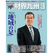 財界九州 2018年 03月号 [雑誌]