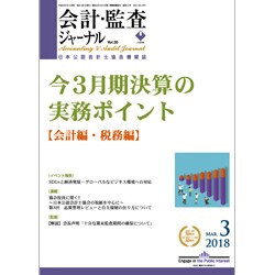 会計・監査(JICPA)ジャーナル 2018年 03月号 [雑誌]