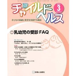 チャイルドヘルス 2018年 03月号 [雑誌]