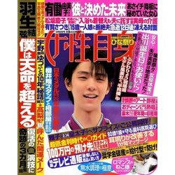 週刊 女性自身 2018年 3/6号 [雑誌]