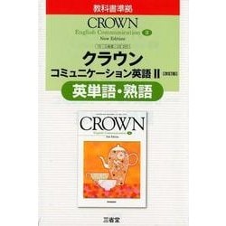 クラウンコミュニケーション英語2改訂版英単語・熟語 [単行本]
