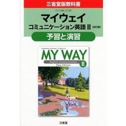 マイウェイコミュニケーション英語2改訂版予習と演習 [単行本]