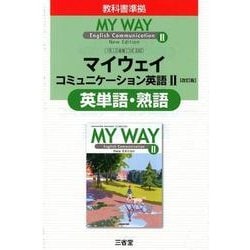 マイウェイコミュニケーション英語2改訂版英単語・熟語 [単行本]