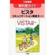 ビスタコミュニケーション英語2改訂版教科書ガイド [単行本]