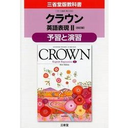 クラウン英語表現2改訂版予習と演習 [単行本]