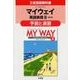 マイウェイ英語表現2改訂版予習と演習 [単行本]