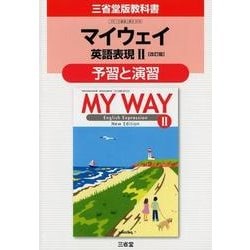マイウェイ英語表現2改訂版予習と演習 [単行本]
