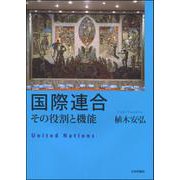 国際連合 その役割と機能 [単行本]