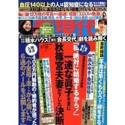週刊現代 2018年 3/10号 [雑誌]