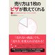 売り方は1枚のピザが教えてくれる―身近な実例から学べるマーケティング入門 [単行本]