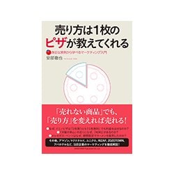 ヨドバシ.com - 売り方は1枚のピザが教えてくれる―身近な実例から