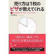 売り方は1枚のピザが教えてくれる―身近な実例から学べるマーケティング入門 [単行本]
