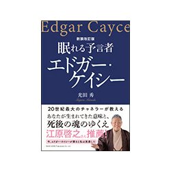 ヨドバシ.com - 眠れる予言者エドガー・ケイシー 新装改訂版 [単行本