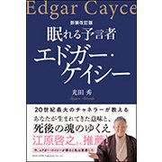 眠れる予言者エドガー・ケイシー 新装改訂版 [単行本]
