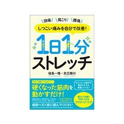 1日1分ストレッチ―しつこい痛みを自分で改善! [単行本]