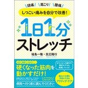 1日1分ストレッチ―しつこい痛みを自分で改善! [単行本]