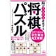 脳がぐんぐん成長する将棋パズル [単行本]