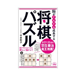 脳がぐんぐん成長する将棋パズル [単行本]