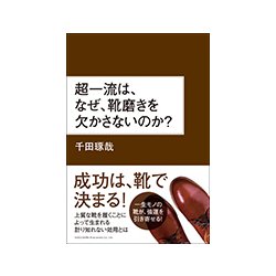 超一流は、なぜ、靴磨きを欠かさないのか? [単行本]