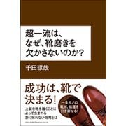 超一流は、なぜ、靴磨きを欠かさないのか? [単行本]