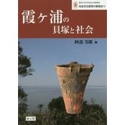 霞ヶ浦の貝塚と社会(明治大学日本先史文化研究所 先史文化研究の新視点〈5〉) [単行本]