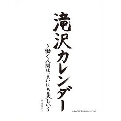 滝沢カレンダー 働く人間は、まいにち美しい 日めくり [単行本]