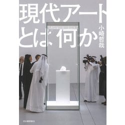 現代アートとは何か [単行本]