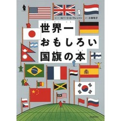 世界一おもしろい国旗の本 [絵本]