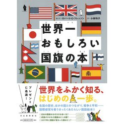 Amazon.com: 世界一おもしろい国旗の本: 9784309279305: unknown