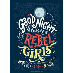 世界を変えた100人の女の子の物語―グッドナイトストーリー フォー レベルガールズ [単行本]