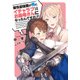 敵性最強種が俺にイチャラブしたがるお義母さんになったんですが?!(アース・スターノベル) [単行本]