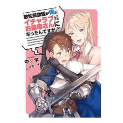 敵性最強種が俺にイチャラブしたがるお義母さんになったんですが?!(アース・スターノベル) [単行本]