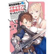 敵性最強種が俺にイチャラブしたがるお義母さんになったんですが?!(アース・スターノベル) [単行本]