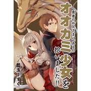 勇者のお兄さまは、ある日オオカミ少女を拾いました!!(アース・スターノベル) [単行本]