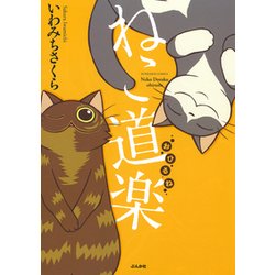 ねこ道楽 おひるね [コミック]