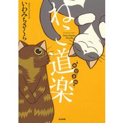 ねこ道楽 おひるね [コミック]