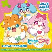 ころころここたま!~なかなかなかよしバージョン~/いこうよ!ここたま界!! (TVアニメ『かみさまみならい ヒミツのここたま』オープニング&エンディングテーマ)