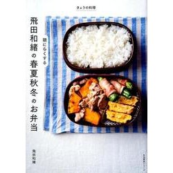 きょうの料理 飛田和緒の 朝にらくする 春夏秋冬のお弁当 [ムック・その他]