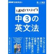 1週間で仕上げる中3の英文法 [ムック・その他]