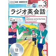 NHK CD ラジオ ラジオ英会話 2018年3月号 [ムック・その他]
