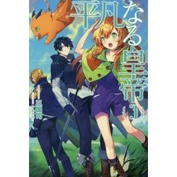 平凡なる皇帝〈3〉(サーガフォレスト) [単行本]