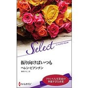 振り向けばいつも(ハーレクイン・セレクト) [新書]