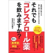 それでも「コレステロール薬」を飲みますか?―薬剤師が教える薬に頼らず長生きする方法 [単行本]